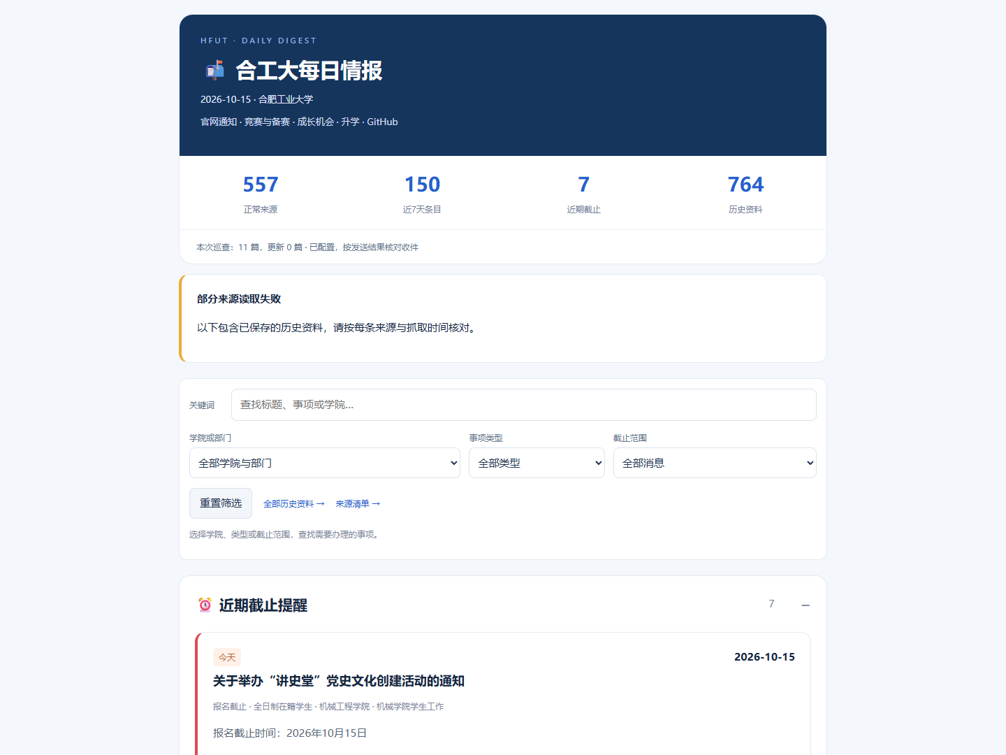 校园情报助手界面，展示学院筛选、官方通知与近期截止提醒